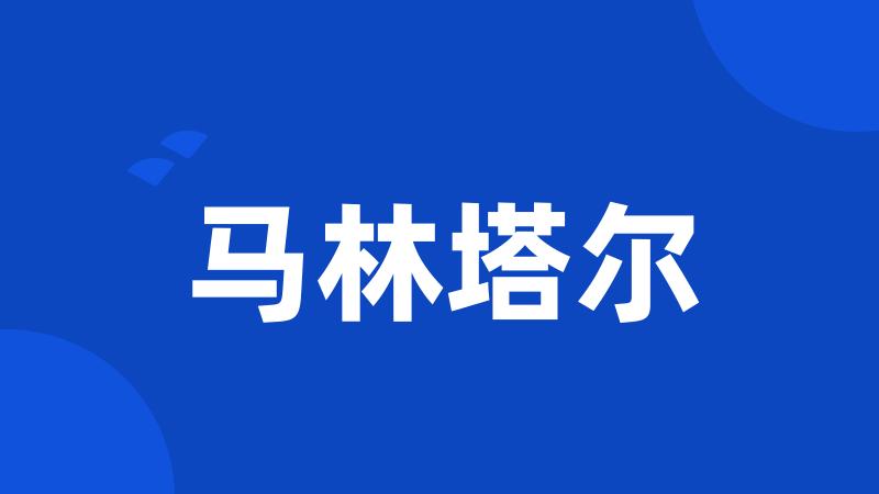 马林塔尔