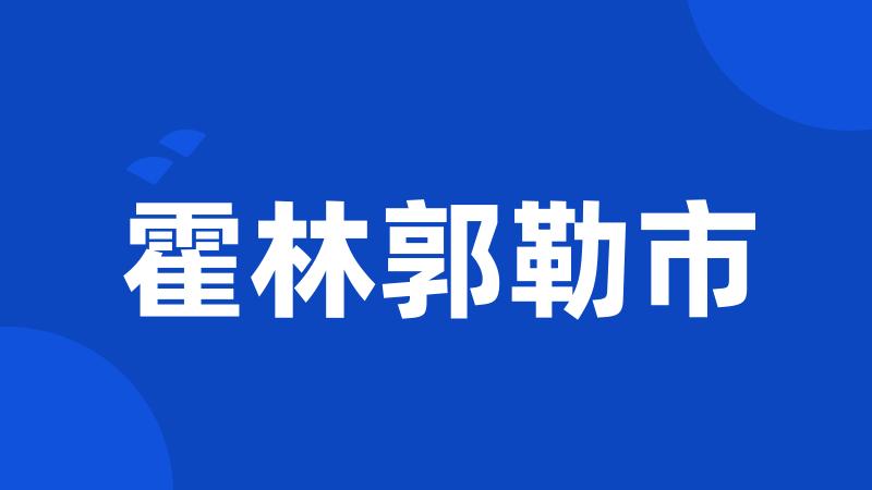 霍林郭勒市