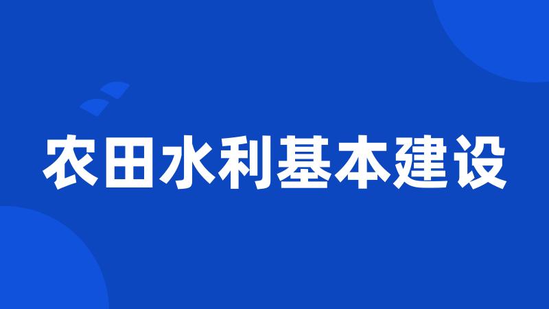 农田水利基本建设