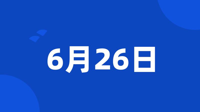 6月26日