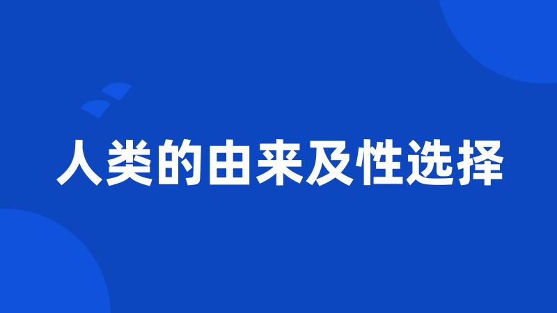 人类的由来及性选择