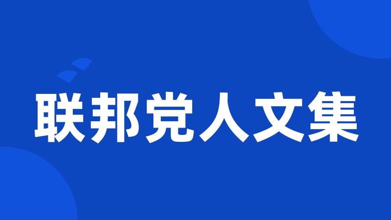 联邦党人文集