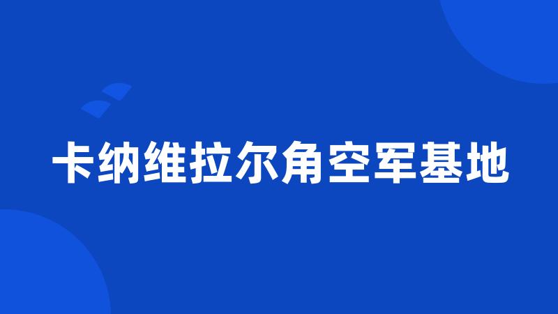 卡纳维拉尔角空军基地