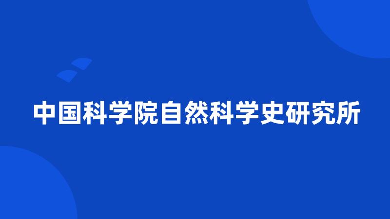 中国科学院自然科学史研究所