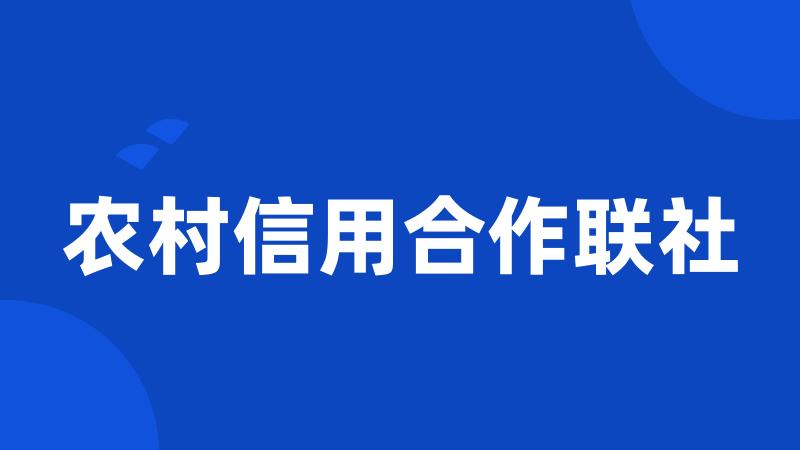 农村信用合作联社