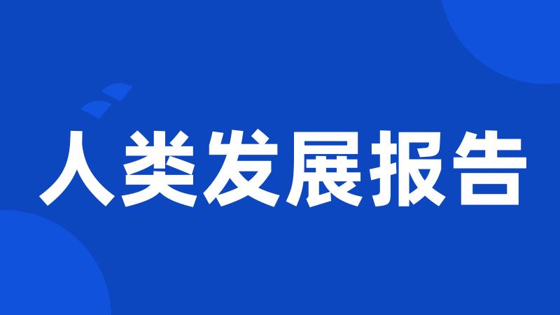 人类发展报告