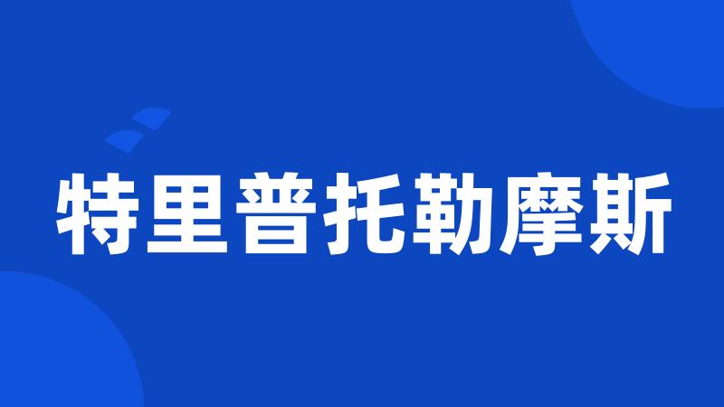 特里普托勒摩斯