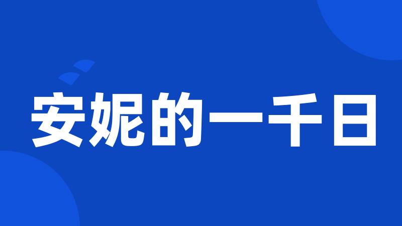 安妮的一千日