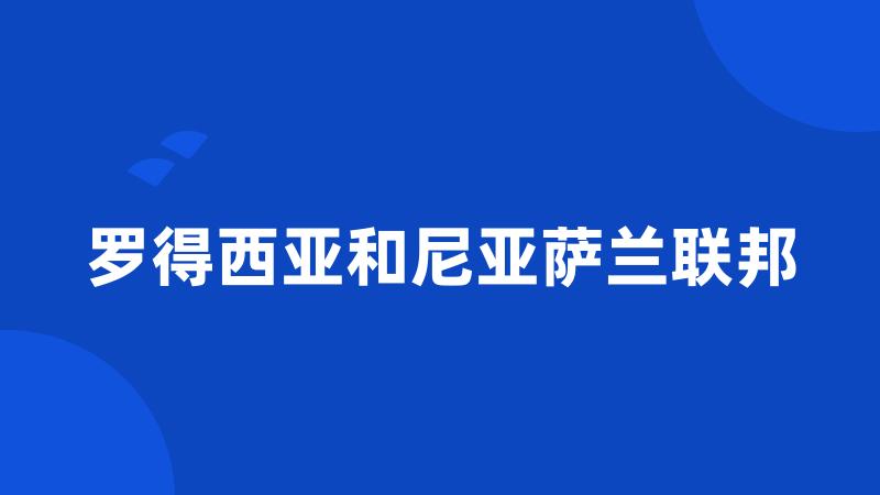 罗得西亚和尼亚萨兰联邦