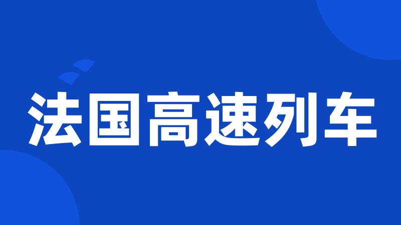 法国高速列车