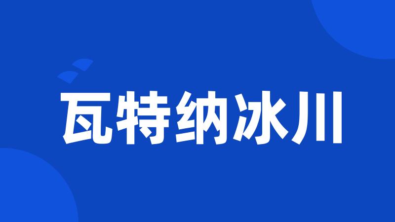 瓦特纳冰川