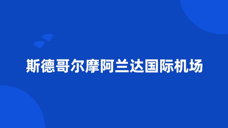 斯德哥尔摩阿兰达国际机场