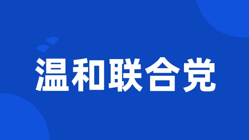 温和联合党