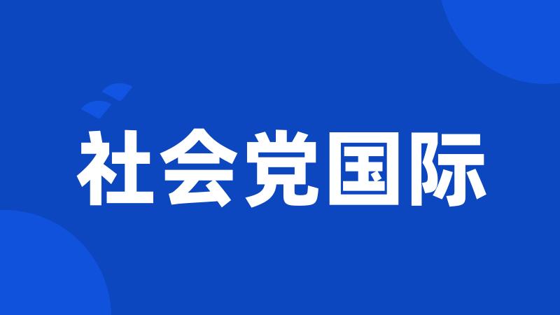 社会党国际