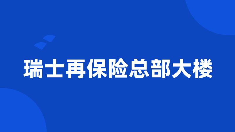 瑞士再保险总部大楼