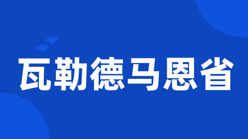 瓦勒德马恩省