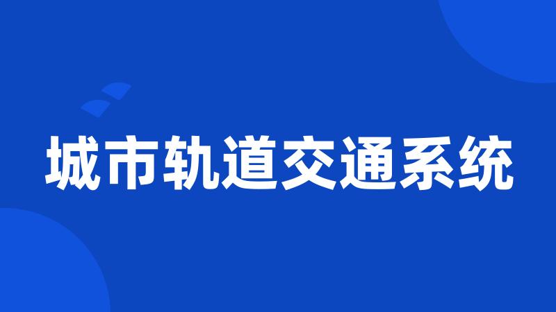 城市轨道交通系统