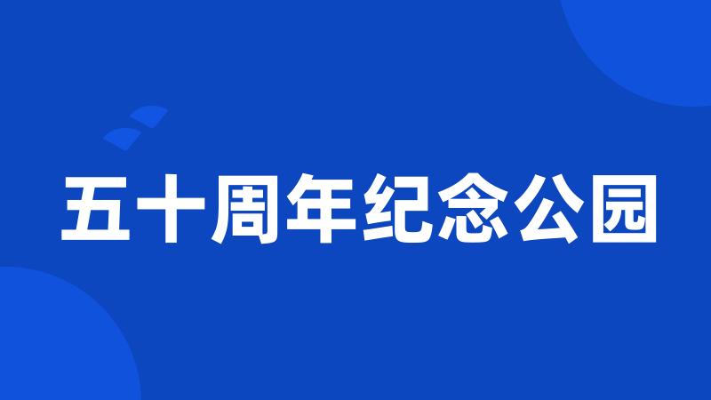 五十周年纪念公园