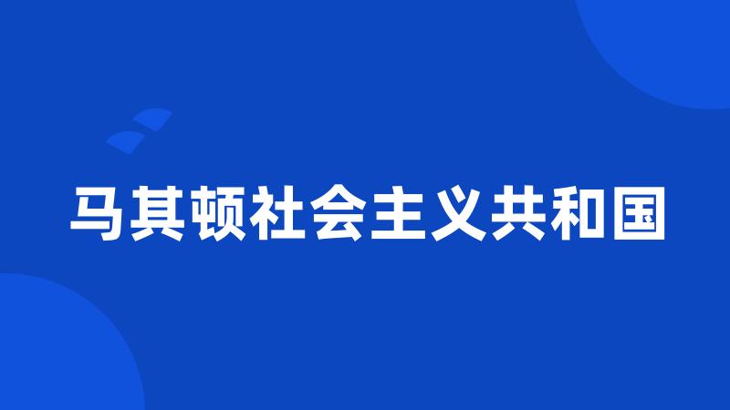 马其顿社会主义共和国