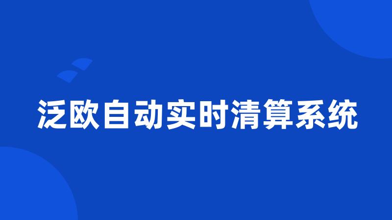 泛欧自动实时清算系统