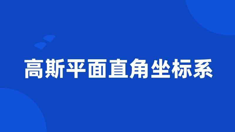 高斯平面直角坐标系