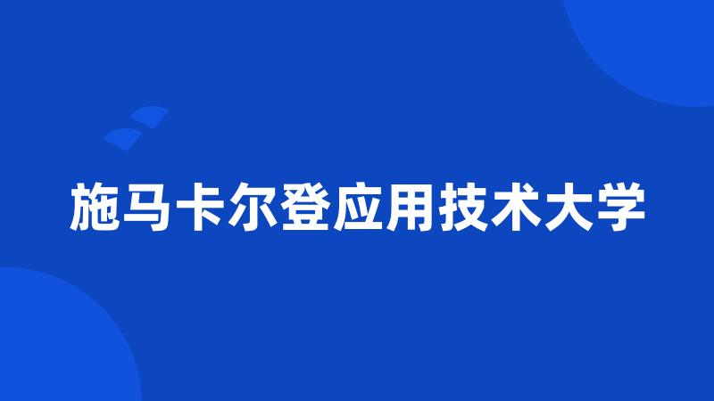 施马卡尔登应用技术大学