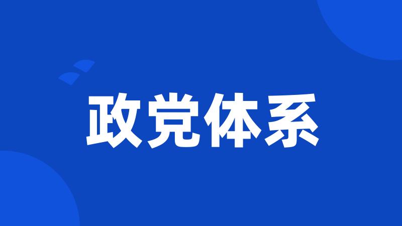 政党体系