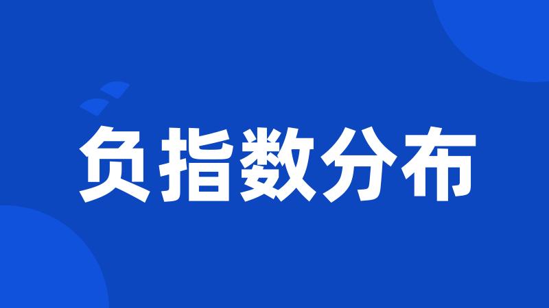 负指数分布