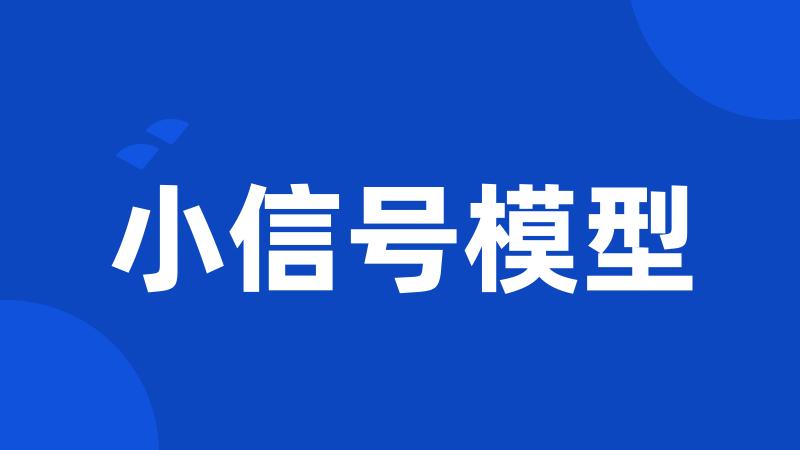 小信号模型