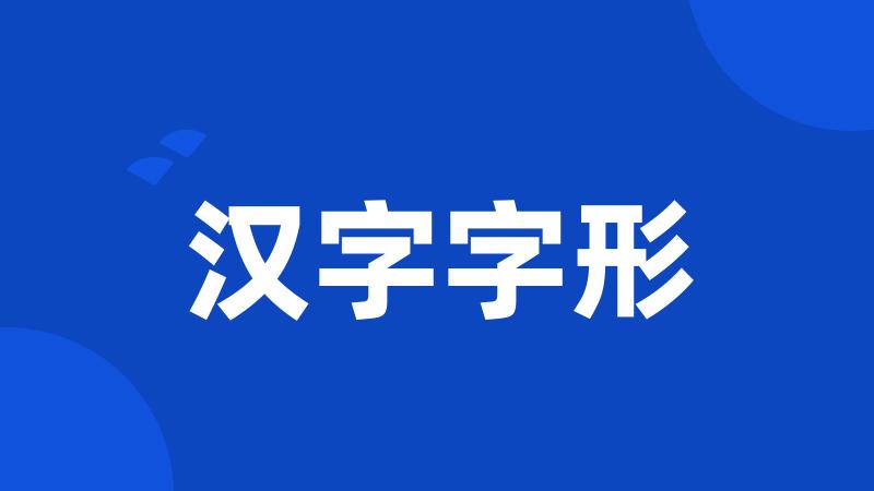 汉字字形