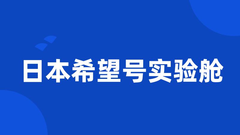 日本希望号实验舱