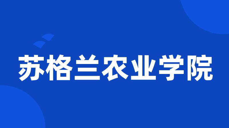 苏格兰农业学院