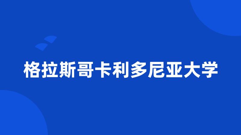 格拉斯哥卡利多尼亚大学