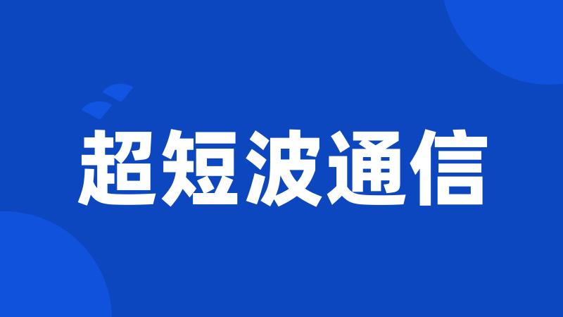 超短波通信