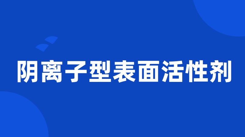 阴离子型表面活性剂