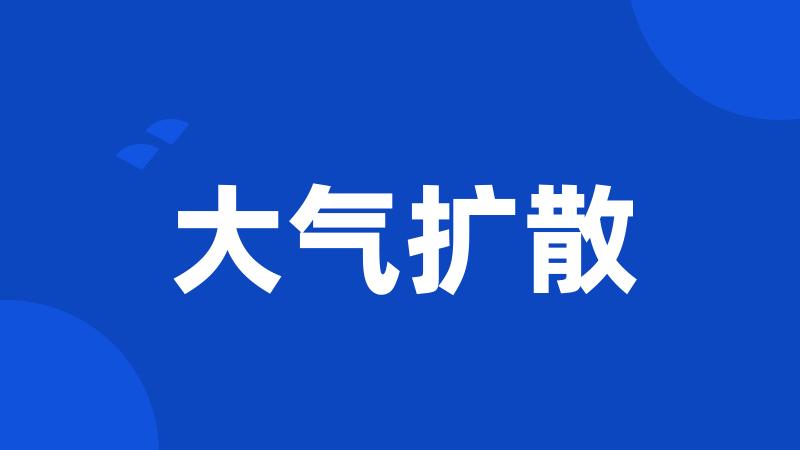 大气扩散