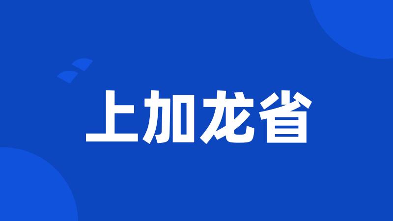 上加龙省