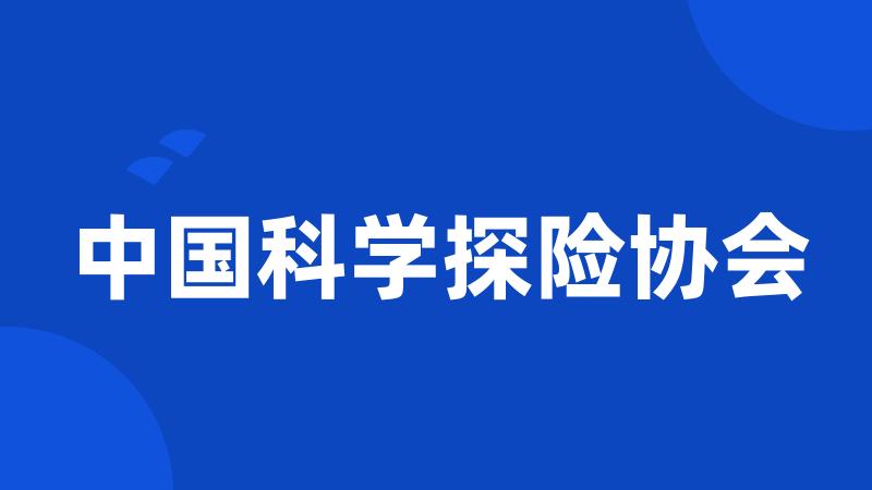 中国科学探险协会