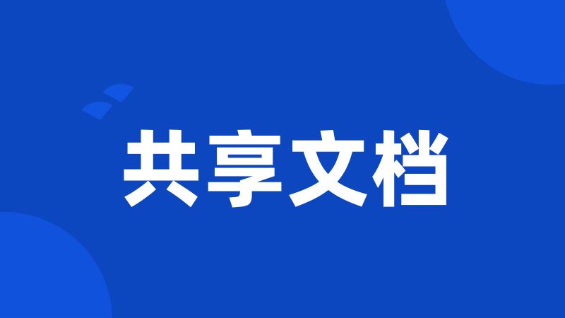 共享文档