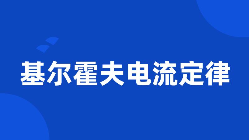 基尔霍夫电流定律