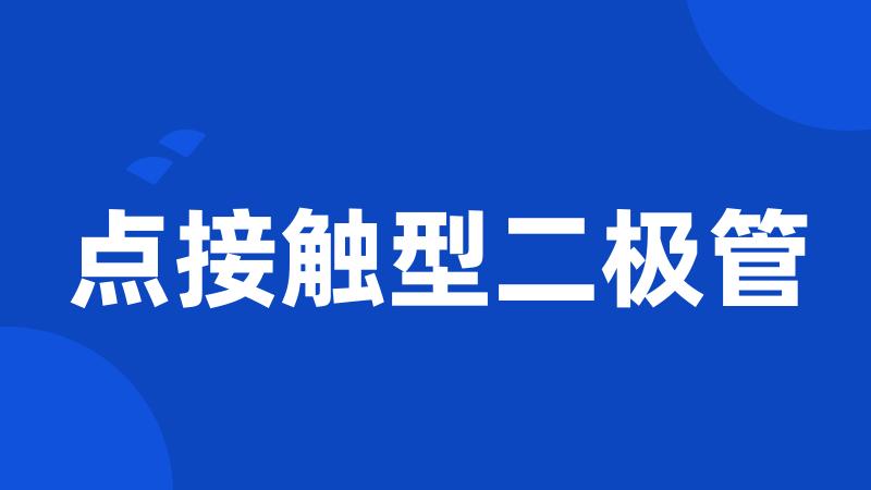 点接触型二极管