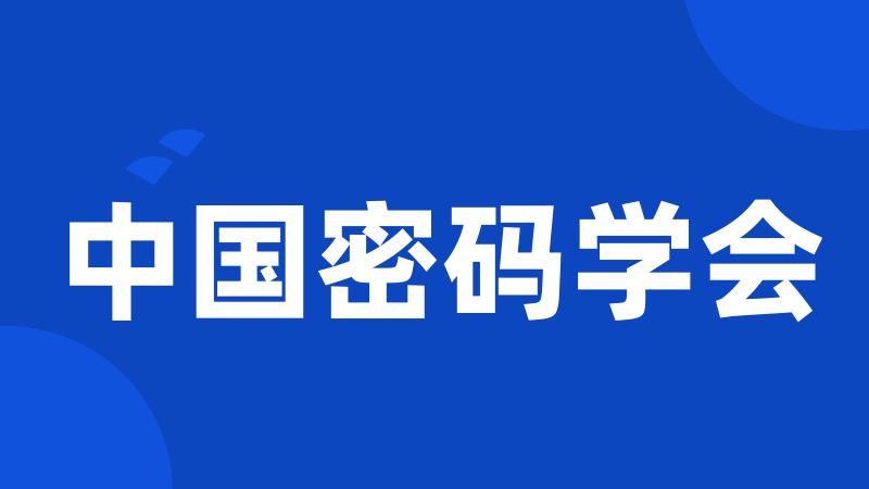 中国密码学会