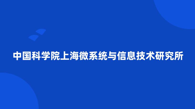 中国科学院上海微系统与信息技术研究所