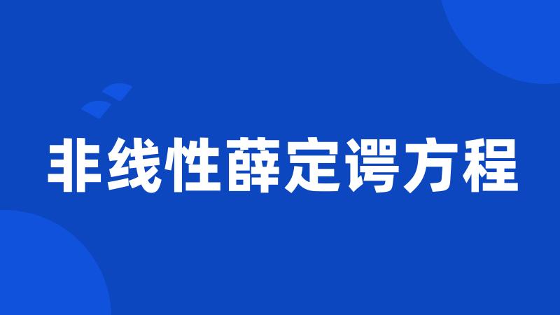 非线性薛定谔方程