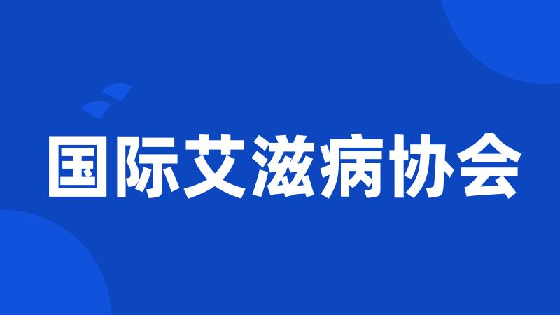 国际艾滋病协会