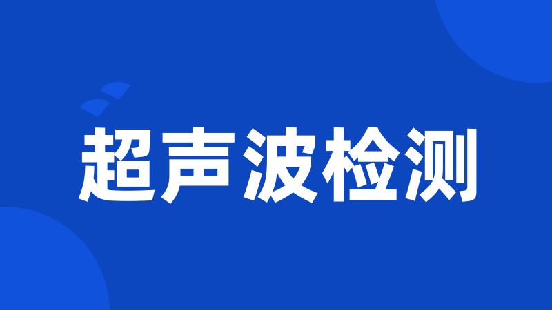 超声波检测