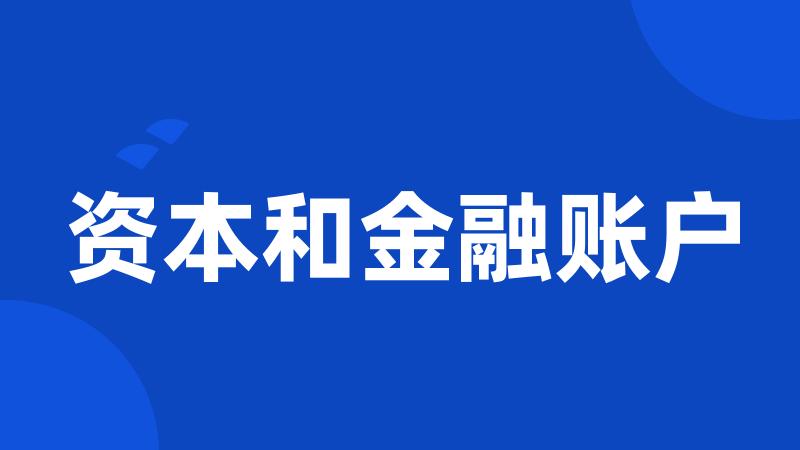 资本和金融账户