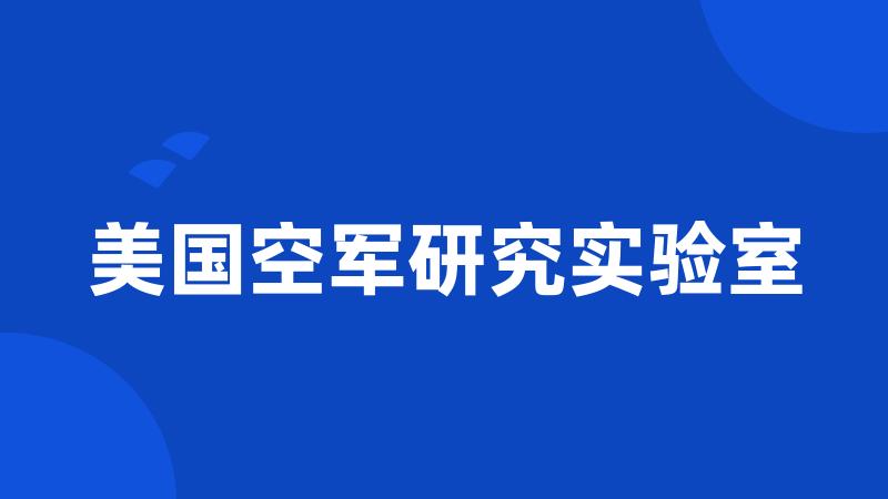 美国空军研究实验室