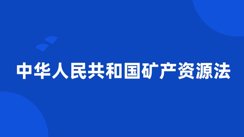 中华人民共和国矿产资源法