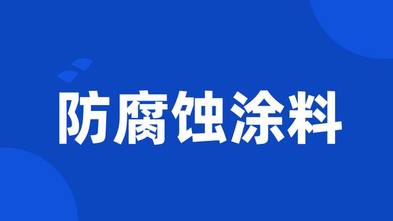 防腐蚀涂料